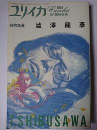 ユリイカ 1988年6月臨時増刊 Vol.20-7 総特集 : 澁澤龍彦