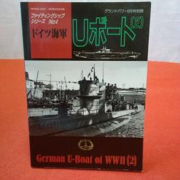 ファイティングシップシリーズ Ｎｏ.4 ドイツ海軍 Uボート（2）