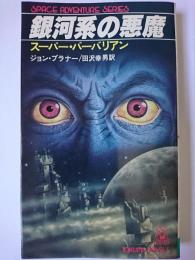 銀河系の悪魔 ＜Tokuma novels＞