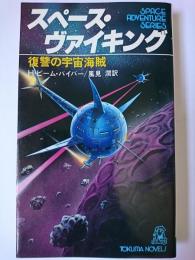 スペース・ヴァイキング ＜Tokuma novels＞