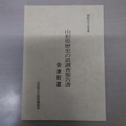 昭和55年度 山形県歴史の道調査報告書 会津街道