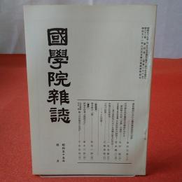 國學院雜誌 第81巻 第4号 通巻876号