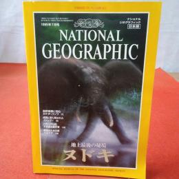 NATIONAL GEOGRAPHIC ナショナルジオグラフィック日本版 1995年7月 地上最後の秘境 ヌドキ