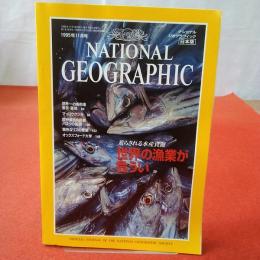 NATIONAL GEOGRAPHIC ナショナルジオグラフィック日本版 1995年11月号 荒らされる水産資源 世界の漁業が危うい