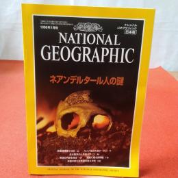 NATIONAL GEOGRAPHIC ナショナルジオグラフィック日本版 1996年1月号 ネアンデルタール人の謎
