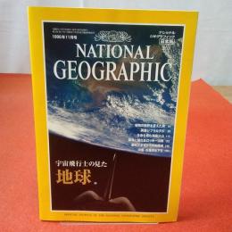 NATIONAL GEOGRAPHIC ナショナルジオグラフィック日本版 1996年11月号 宇宙飛行士の見た地球