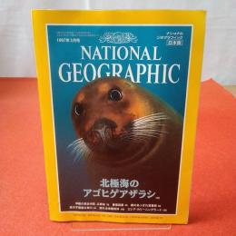 NATIONAL GEOGRAPHIC ナショナルジオグラフィック 日本版 1997年3月号 北極海のアゴヒゲアザラシ