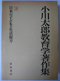 小川太郎教育学著作集 第3巻 : 日本の子どもと生活綴方