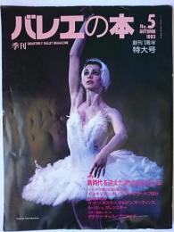 バレエの本 '93秋 創刊1周年特大号 特集 : 新時代を迎えたボリショイ・バレエ