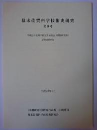 幕末佐賀科学技術史研究 6号