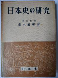 日本史の研究