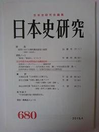 日本史研究 第680号
