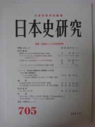日本史研究 第705号