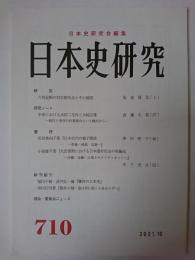 日本史研究 第710号