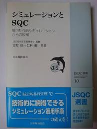 シミュレーションとSQC : 場当たり的シミュレーションからの脱却 ＜JSQC選書 10＞