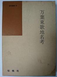 万葉東歌地名考 ＜国語国文学研究叢書 32＞