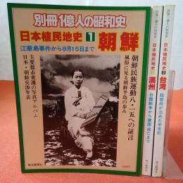別冊1億人の昭和史 日本植民地史 1～3巻 3冊セット