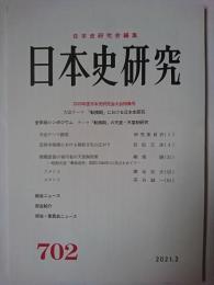 日本史研究 第702号