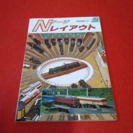 鉄道模型趣味別冊 Nゲージ レイアウト2