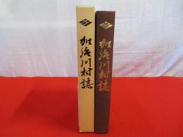 加治川村誌　【新潟県】