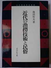 近代の漁撈技術と民俗 ＜日本歴史民俗叢書＞