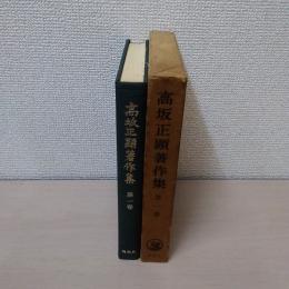 高坂正顕著作集 第1巻 (歴史哲学)