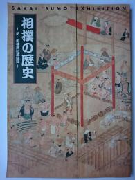 相撲の歴史 : 堺・相撲展記念図録