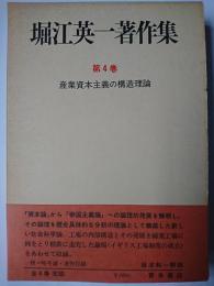 堀江英一著作集 第4巻 : 産業資本主義の構造理論