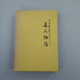 道山物語 : 小木の城山麓に消えたむら 【新潟県】