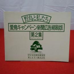 野鳥と私たち 愛鳥キャンペーン新聞広告縮刷版 第2集