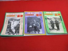 一億人の昭和史　日本植民地史　1～3巻まで3冊セット