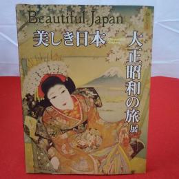 【図録】美しき日本 大正昭和の旅展