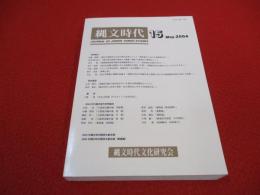 縄文時代　journal of jomon period studies　第15号