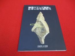 韓国スヤンゲ遺跡と日本の旧石器時代
