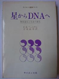 星からDNAへ : 物質進化と生命の誕生 ＜サイエンス叢書 N-17＞