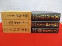 「草字苑」「難字大鑑」「用例 かな大字典」　3冊セット