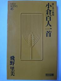 愛と美の歌集 小倉百人一首 ＜明治図書中学生文庫 45＞