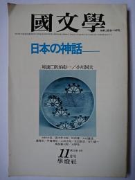 國文學 解釈と教材の研究 1978年11月号 特集 : 日本の神話