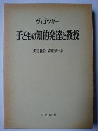 子どもの知的発達と教授 ＜海外名著選 61＞