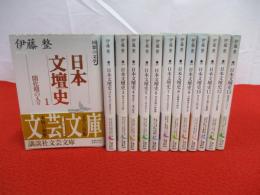 日本文壇史　1～13巻まで　13冊セット