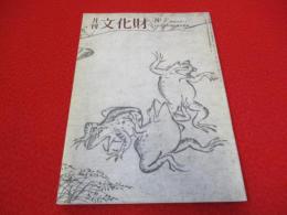 月刊文化財　191号(昭和54年8月号)　特集：日本の笑い