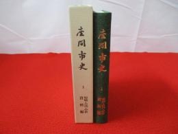 座間市史 1　原始・古代・中世 資料編 【神奈川県】