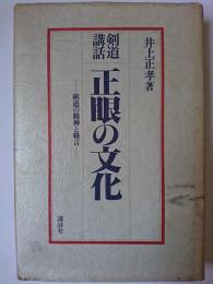 剣道講話正眼の文化 : 剣道の精神と格言