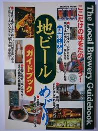 関東・中部地ビールめぐりガイドブック : ここだけの味をたのしもう! ＜Seibido mook＞