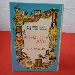 世界こどもの文学1 ちいさなビーバーと友だち