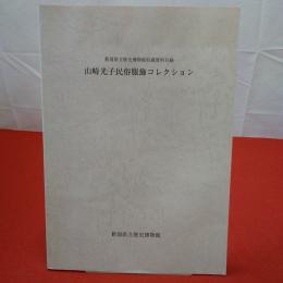 山崎光子民俗服飾コレクション : 新潟県立歴史博物館収蔵資料目録