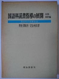 国語科読書指導の展開 中学・高校編