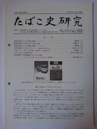 たばこ史研究 No.155