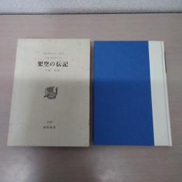 架空の伝記 ＜シュオブ小説全集 3＞