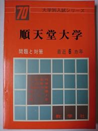 順天堂大学 : 問題と対策 1970年版 ＜大学別入試シリーズ＞